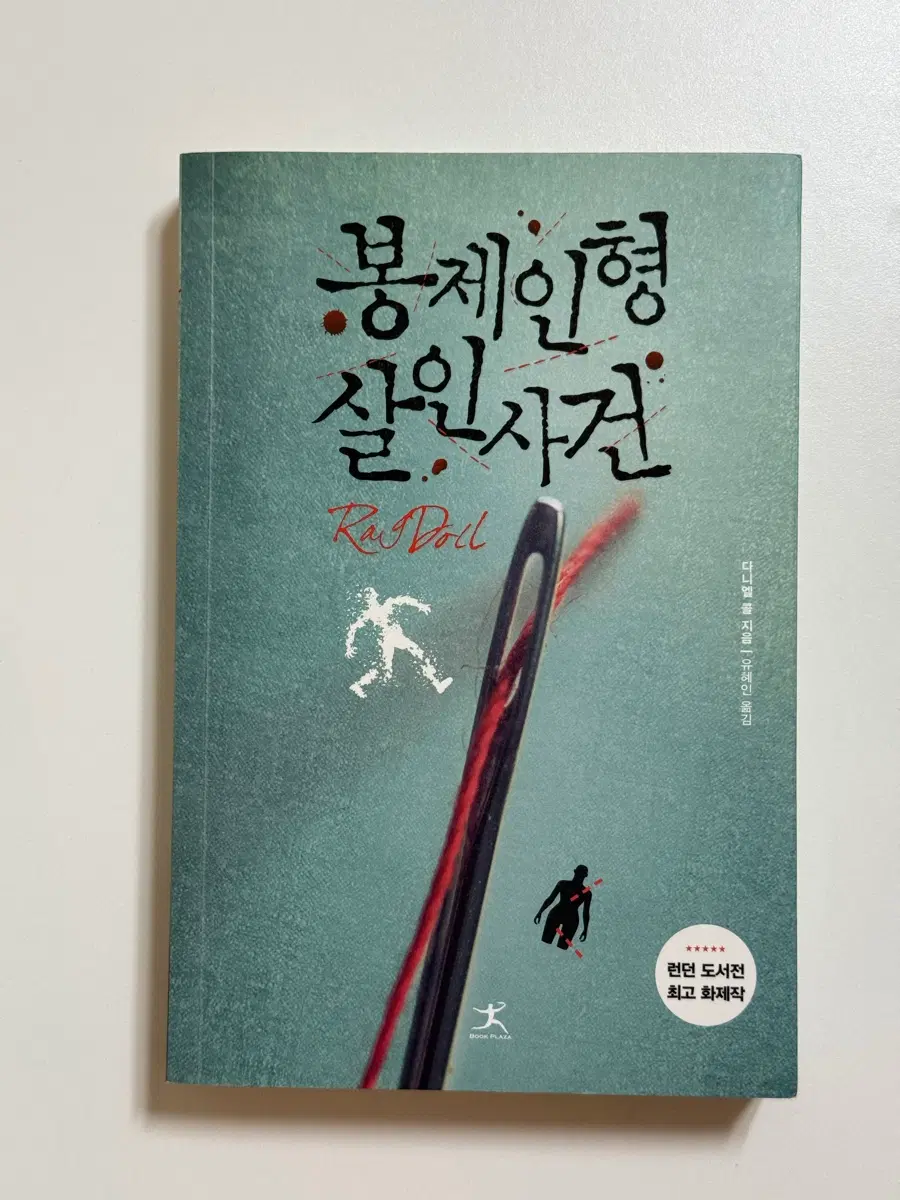 봉제인형 살인사건