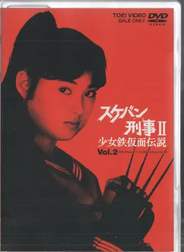 특촬물 DVD 스케반 형사 II 2