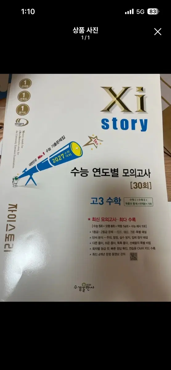 2027자이스토리 수능 연도별 모의고사 고3 수학
