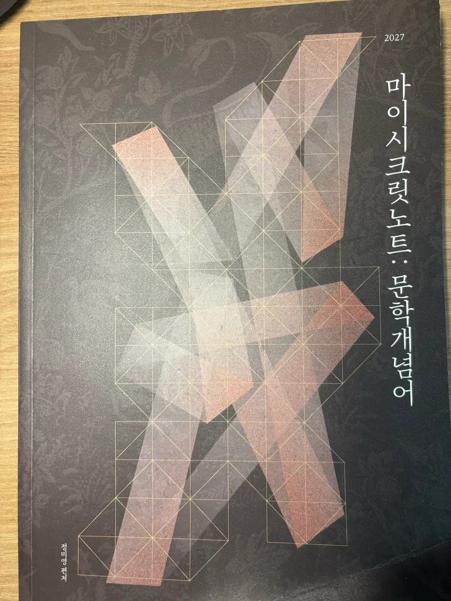 유신 2027 마이시크릿노트 문학개념어