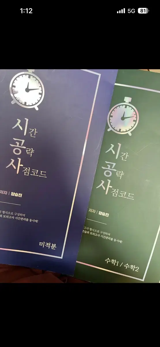 시간 공략 사점코드 미적분 / 수학 1/수학 2