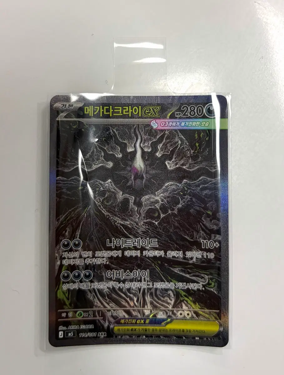메가다크라이 ex sar