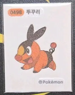 포켓몬 0498 뚜꾸리 띠부씰