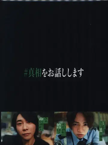일본 국내 영화 Blu-ray #진실을 말하겠습니다 [최초 한정 완전판]