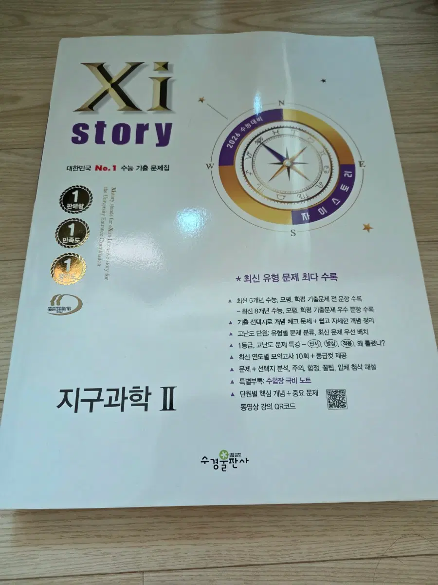 자이스토리 지구과학 II 2026 수능대비(대략 1.9kg)
