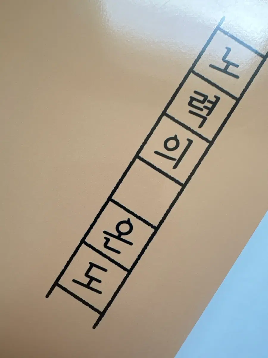 노력의 온도