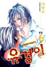 [만화책/중고]유경이 1~6권(완결)/무료배송