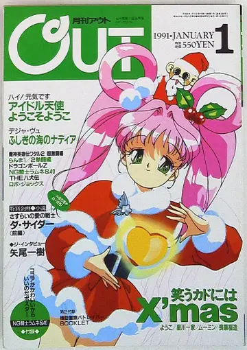 미노리 서점 1991년 (헤이세이 3년) 애니메이션 정보지 본지 한정 월간 OUT 1991년 (헤이세이 3년) 1월호 9101