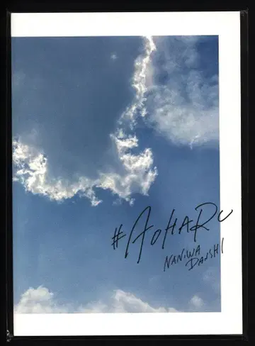 나니와단시 20년 Shall we #AOHARU? AOHARU BOOK