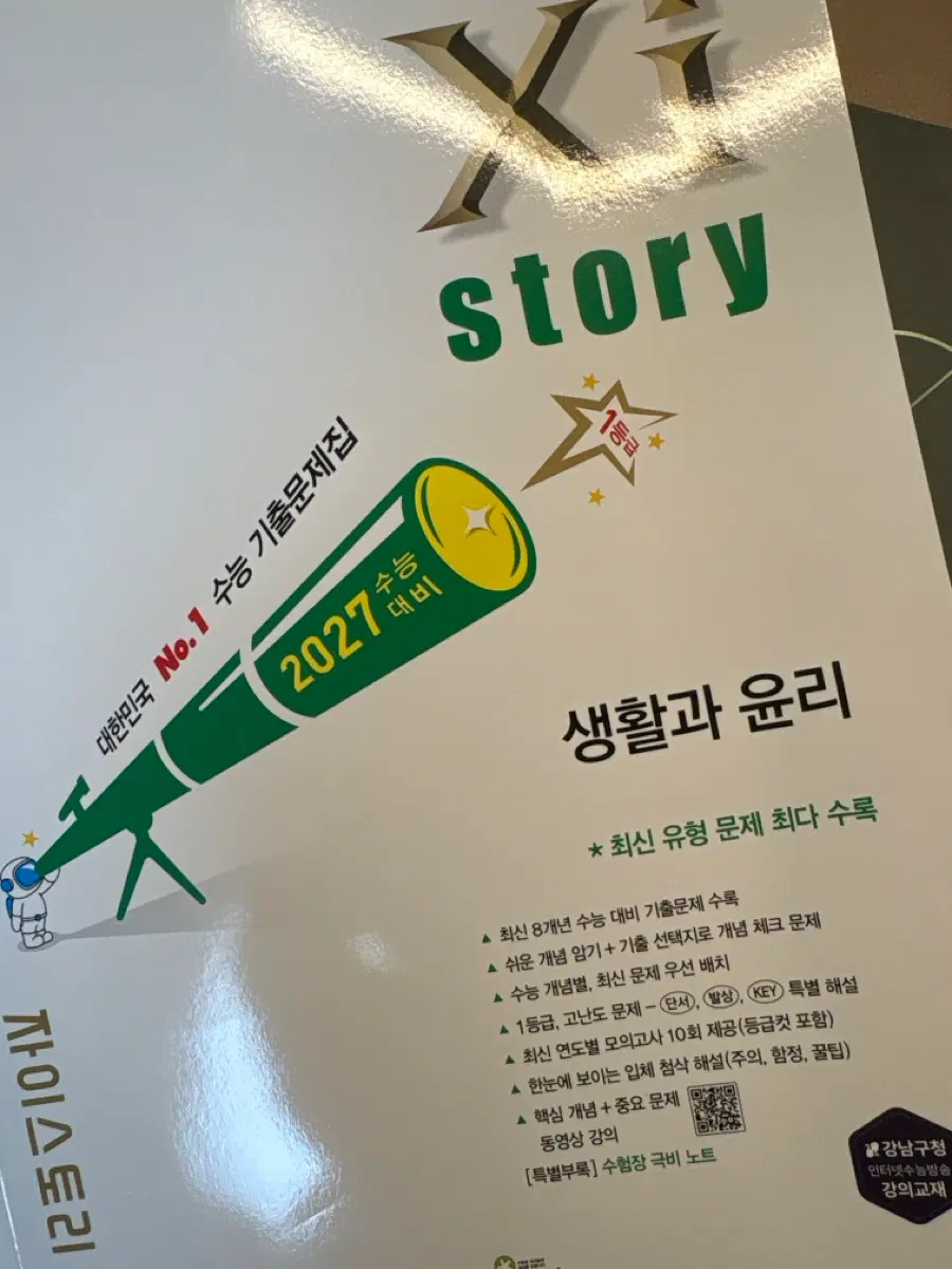 생윤 자이스토리 팝니다