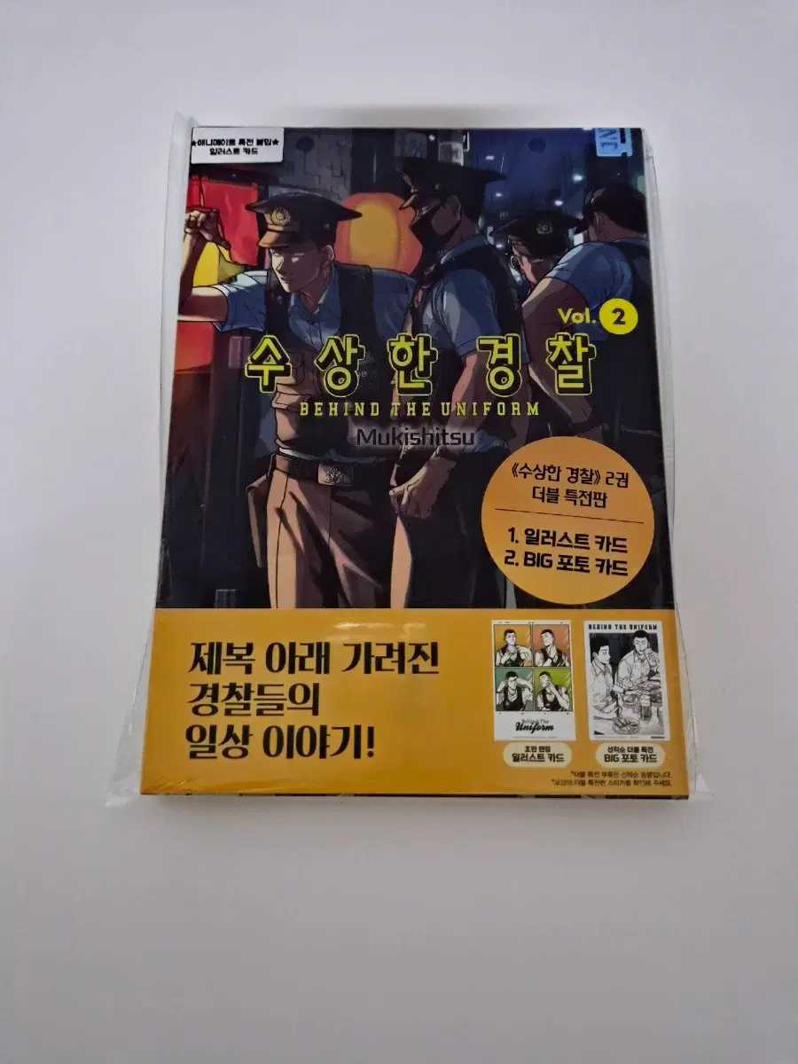 미개봉 초판) 수상한경찰 2권 더블특전판 +애니메이트 특전