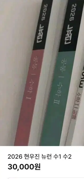 2026 현우진 뉴런 수1, 수2 새책