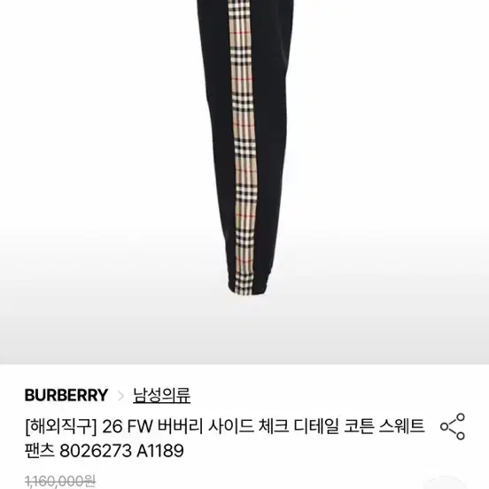 26 FW 버버리 사이드 체크 디테일 코튼 스웨트 팬츠