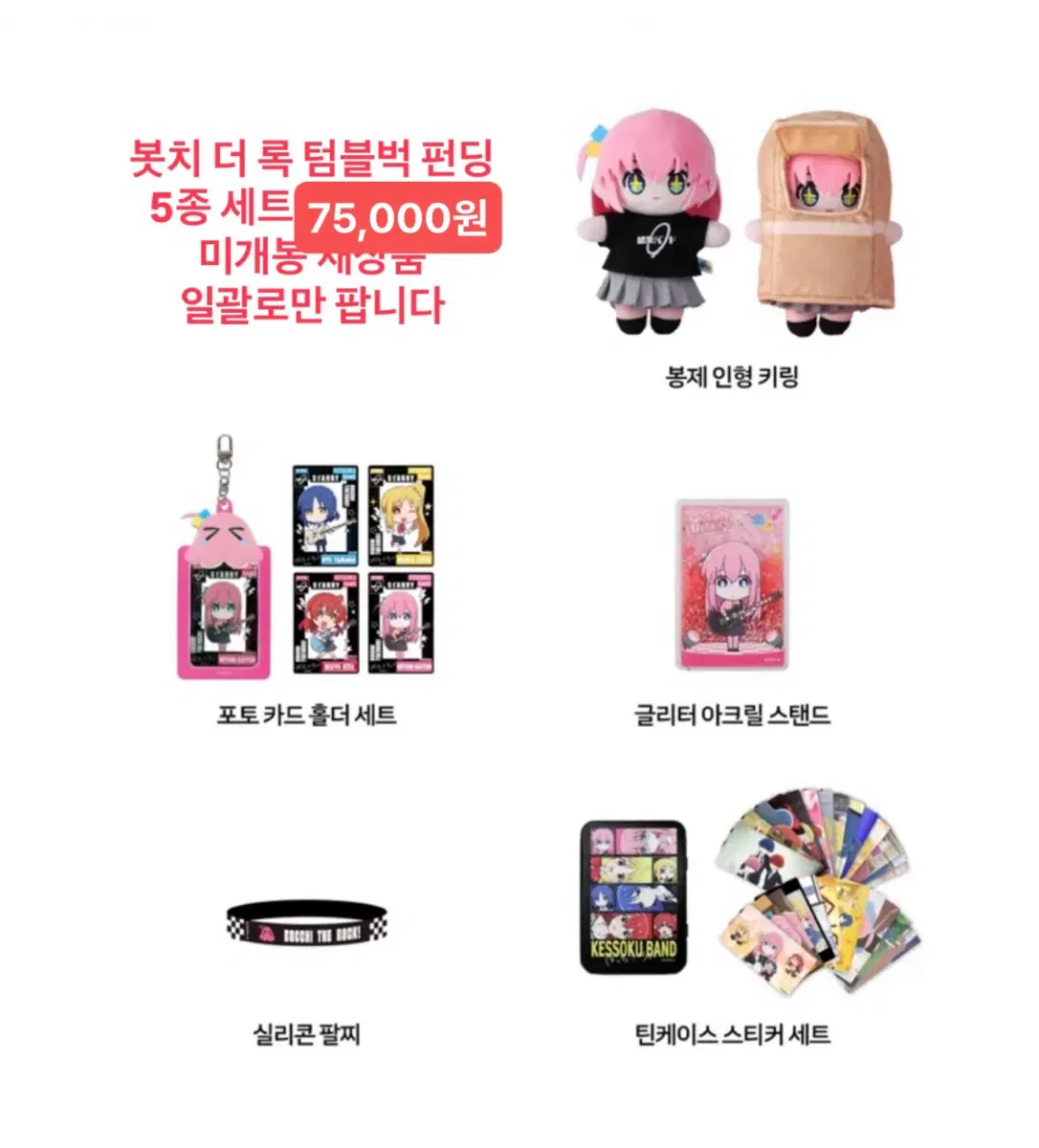 봇치더록 고토 히토리 인형 틴케이스 팔찌 포토카드 텀블벅 펀딩