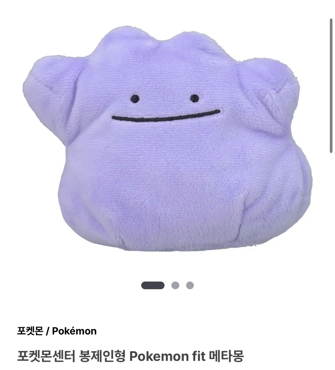 포켓몬센터 봉제인형 Pokemon fit 메타몽 (미개봉)