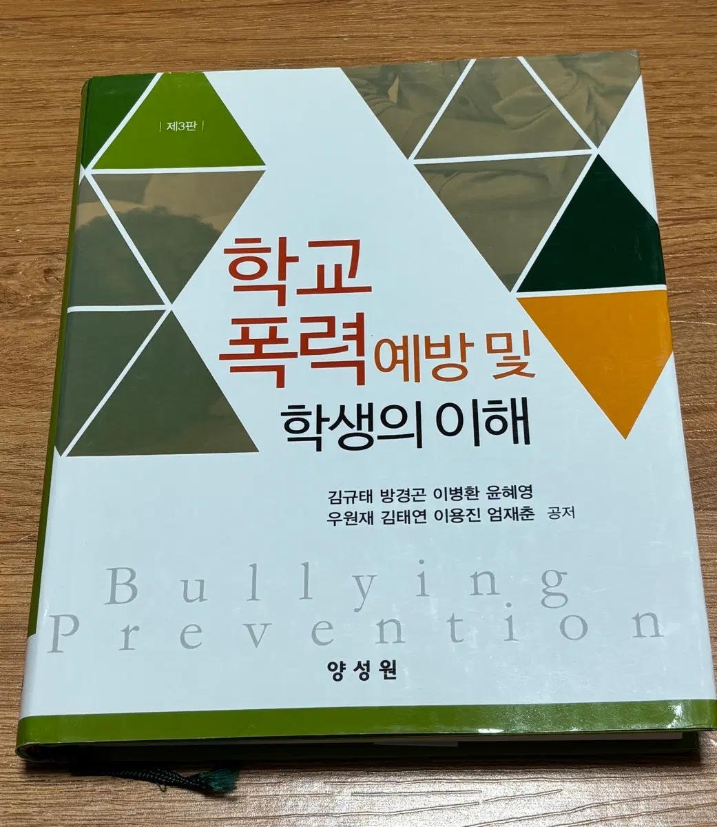 학교폭력예방및학생의이해 전공 책