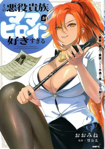 KADOKAWA MFC 오오미네 그 악역 귀족, 마마 히로인을 너무 좋아해서 진지한 노력으로 최강이 되어 불 3