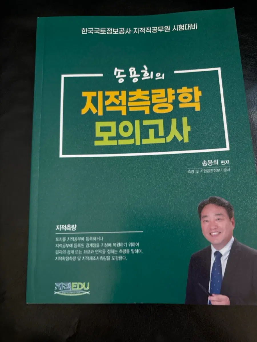 송용희 지적측량학 모의고사