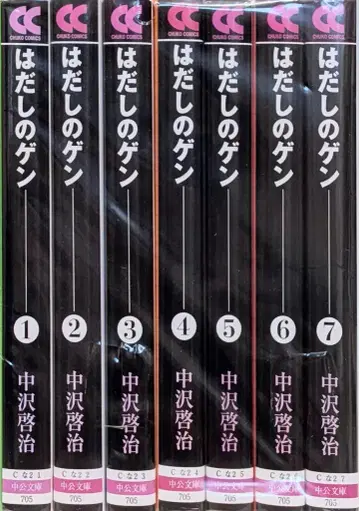 주오코론신샤 주코분코 코믹판 나카자와 케이지 맨발의 겐 문고판 전 7권 세트