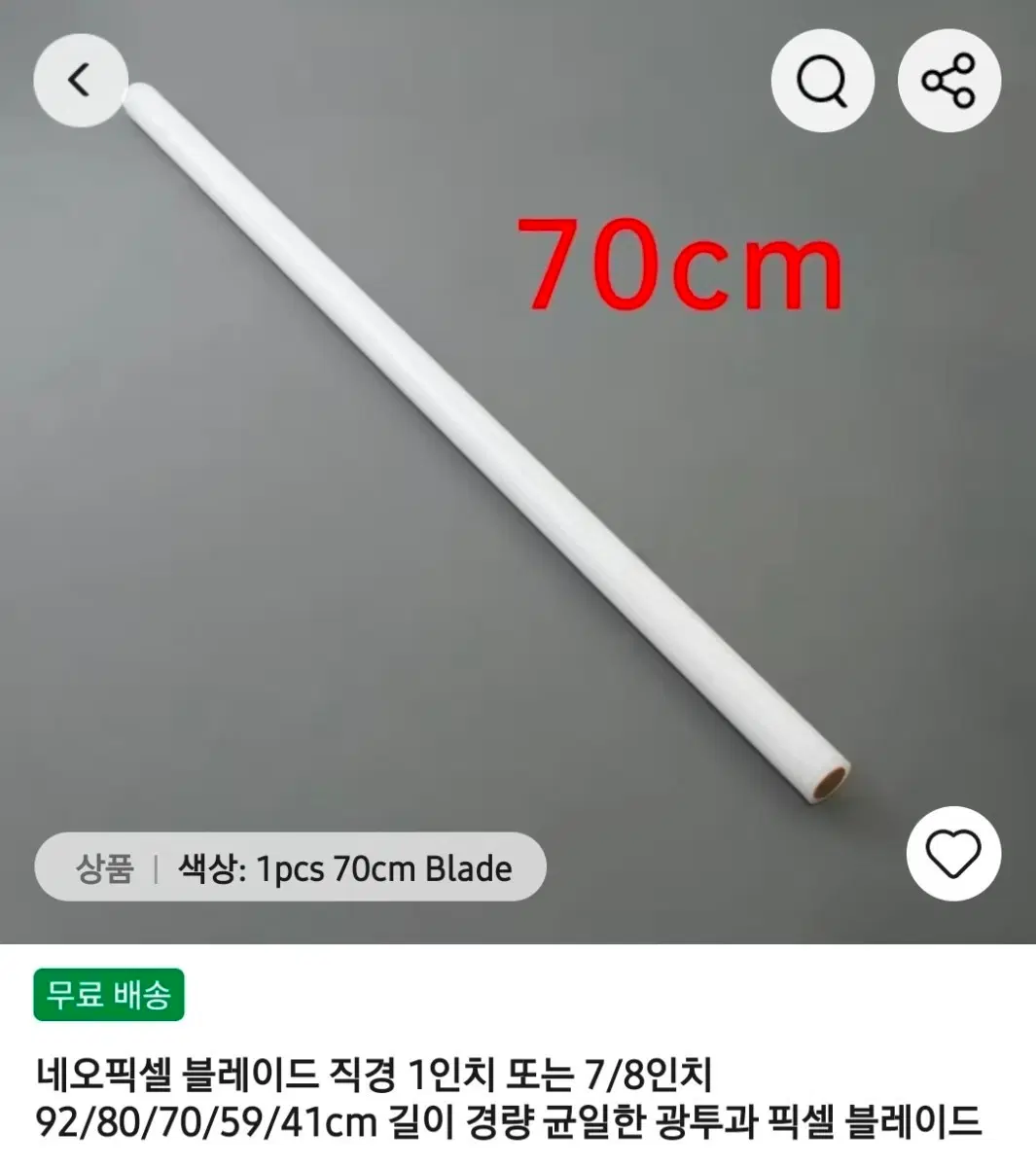 네오픽셀 블레이드 70cm