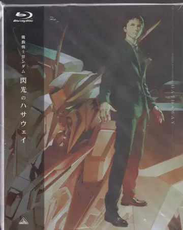 애니메이션 Blu-ray 극장 일반판) 섬광의 하사웨이 / 기동전사 건담