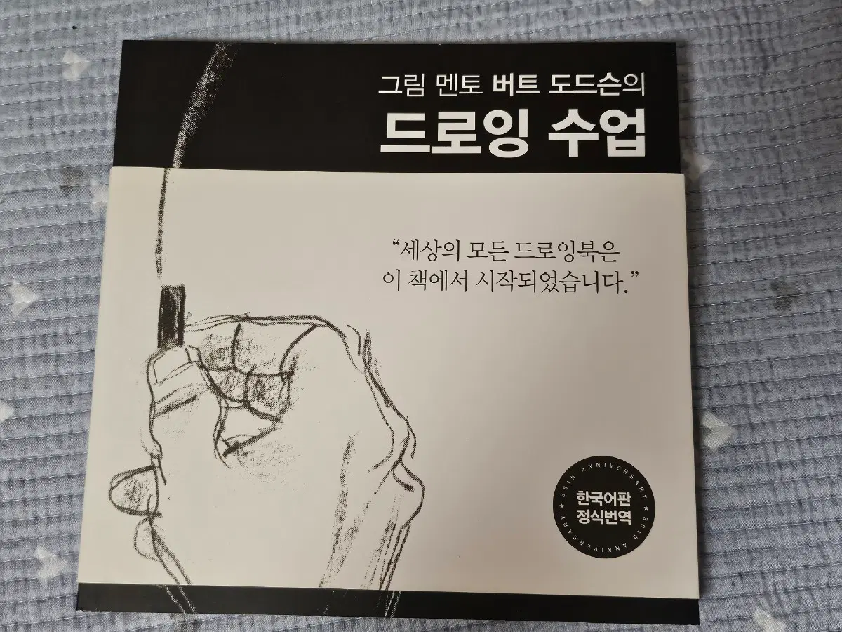 버트 도드슨 드로잉 수업  책 한국어판 [수수료 포함]