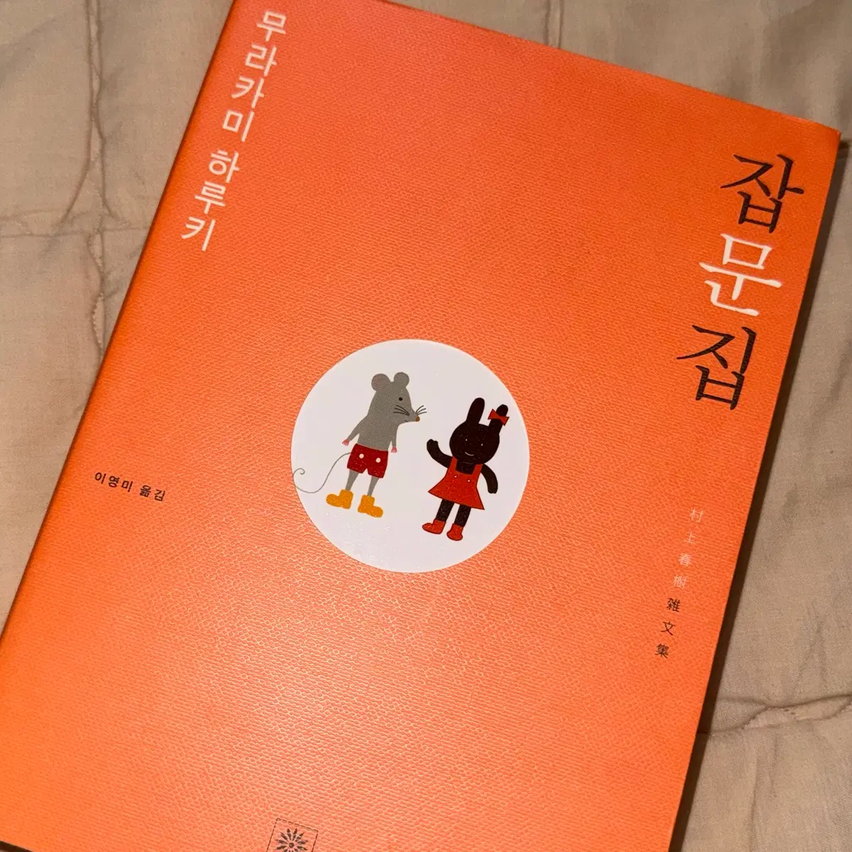 무라카미하루키 에세이 잡문집