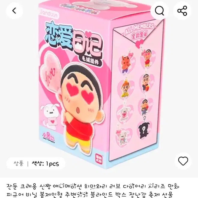 .짱구 러브 다이어리 시리즈 인형키링(정품).