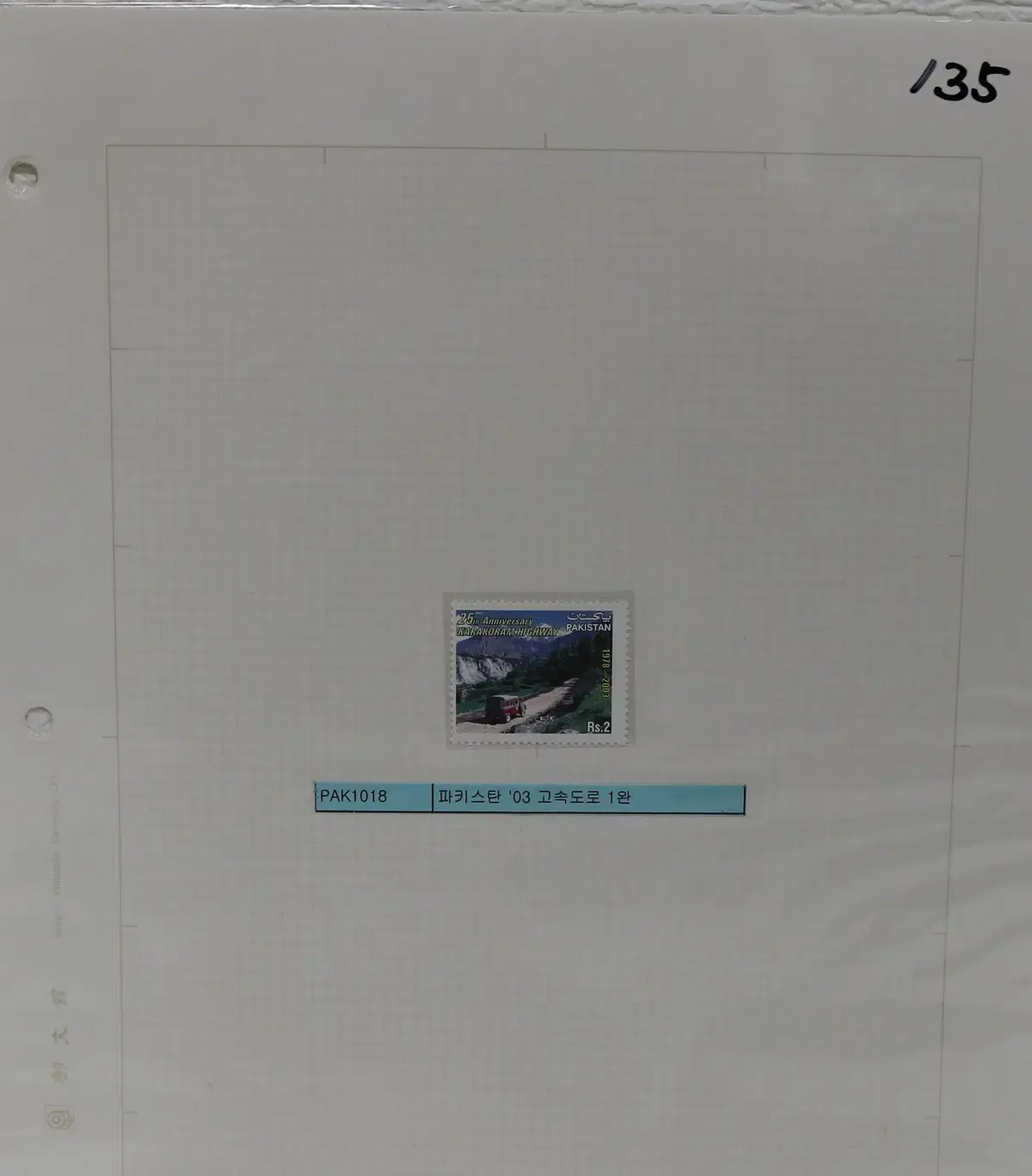 [외국 우표 NO.135] 파키스탄 03 고속도로 1완