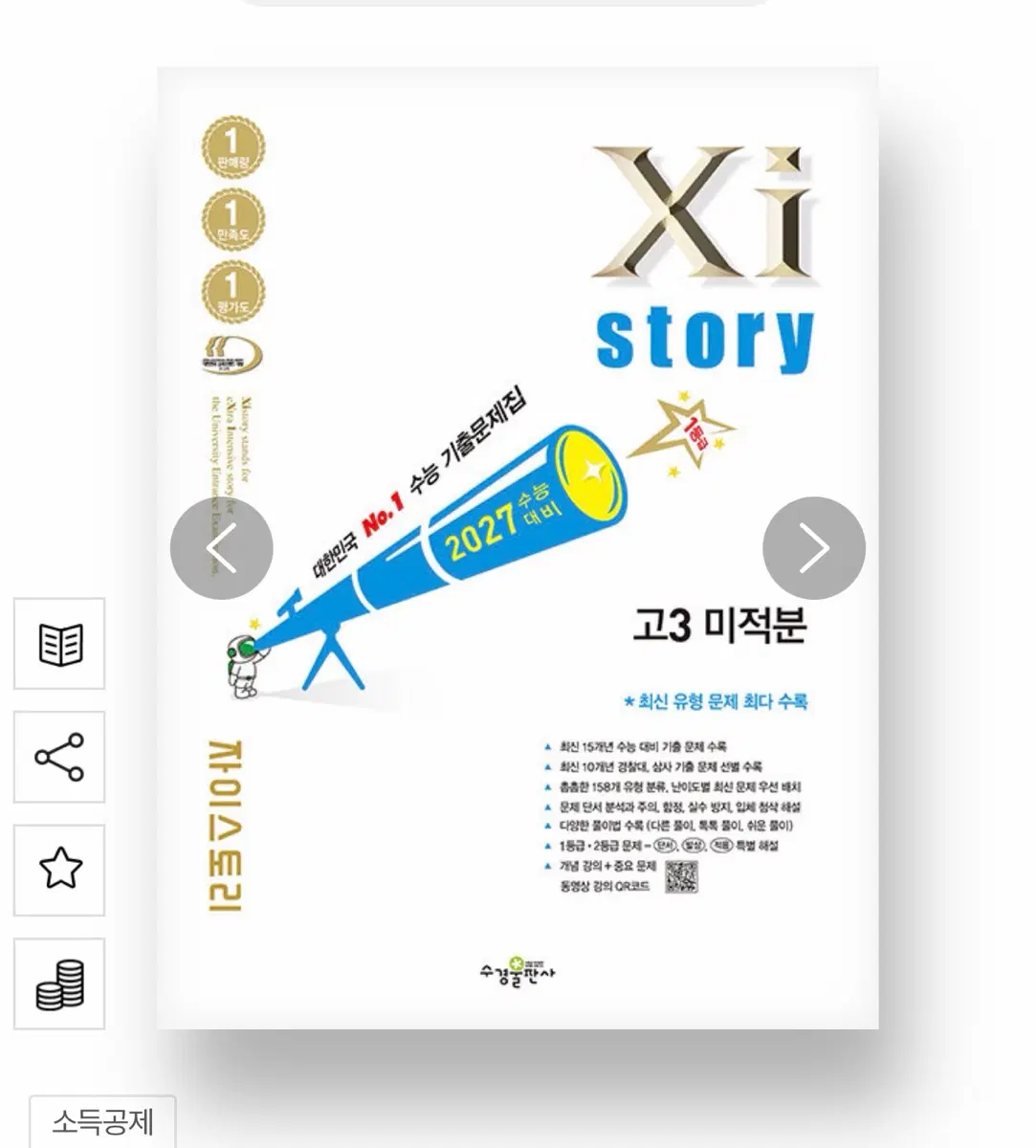자이스토리 고3 미적분 2027 수능 대비 기출문제집