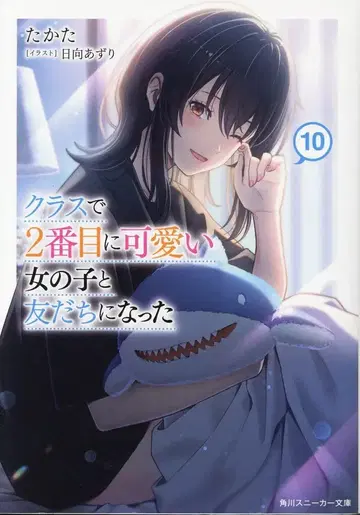 KADOKAWA 스니커즈 문고 타카타! 클래스에서 2번째로 귀여운 여자아이와 친구가 되었다 10