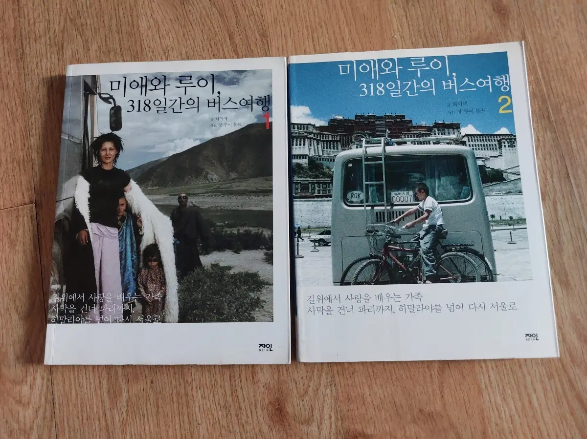 미애와 루이 318일간의 버스여행 1, 2권 세트