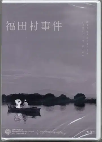 일본 국내 영화 Blu-ray 후쿠다무라 사건