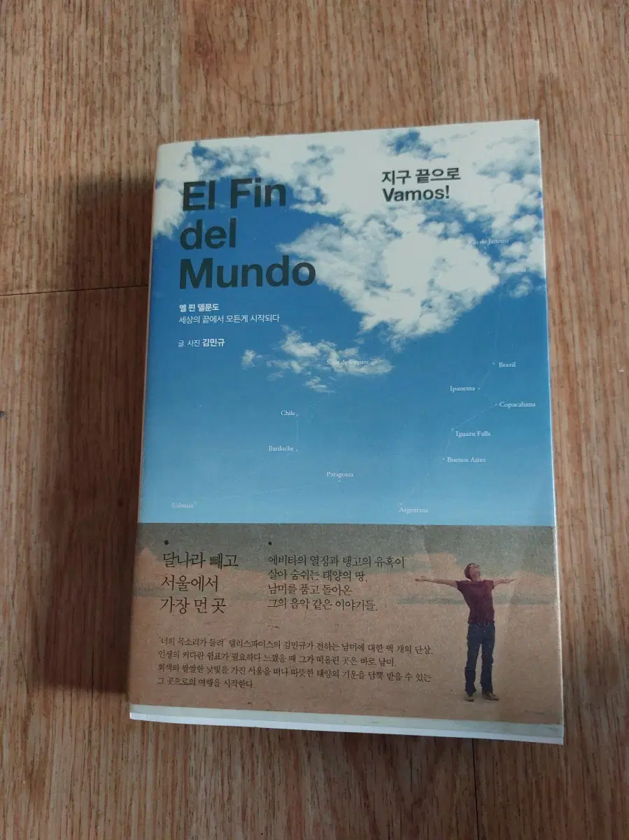 엘핀델문도 지구 끝으로 Vamos!