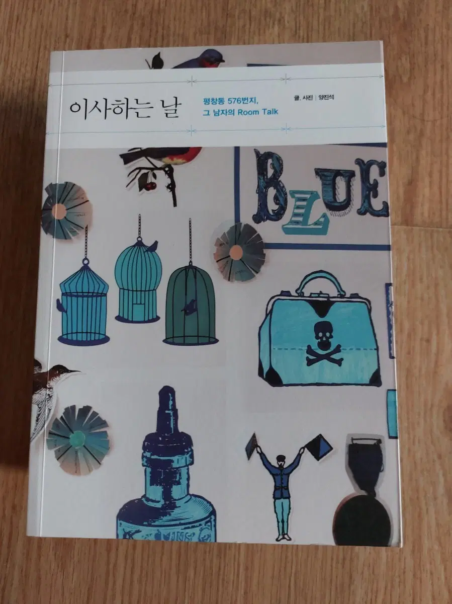 이사하는 날 평창동 576번지, 그 남자의 Room Talk