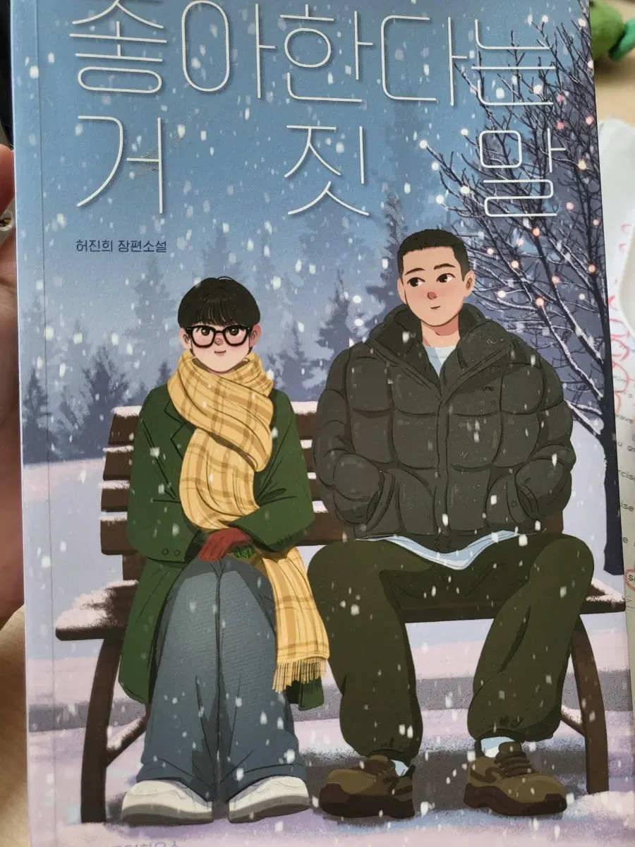 좋아한다는거짓말 책