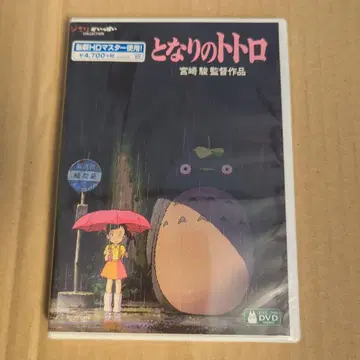 이웃집 토토로 DVD 미개봉 최신 HD 마스터 사용 미야자키 하야오