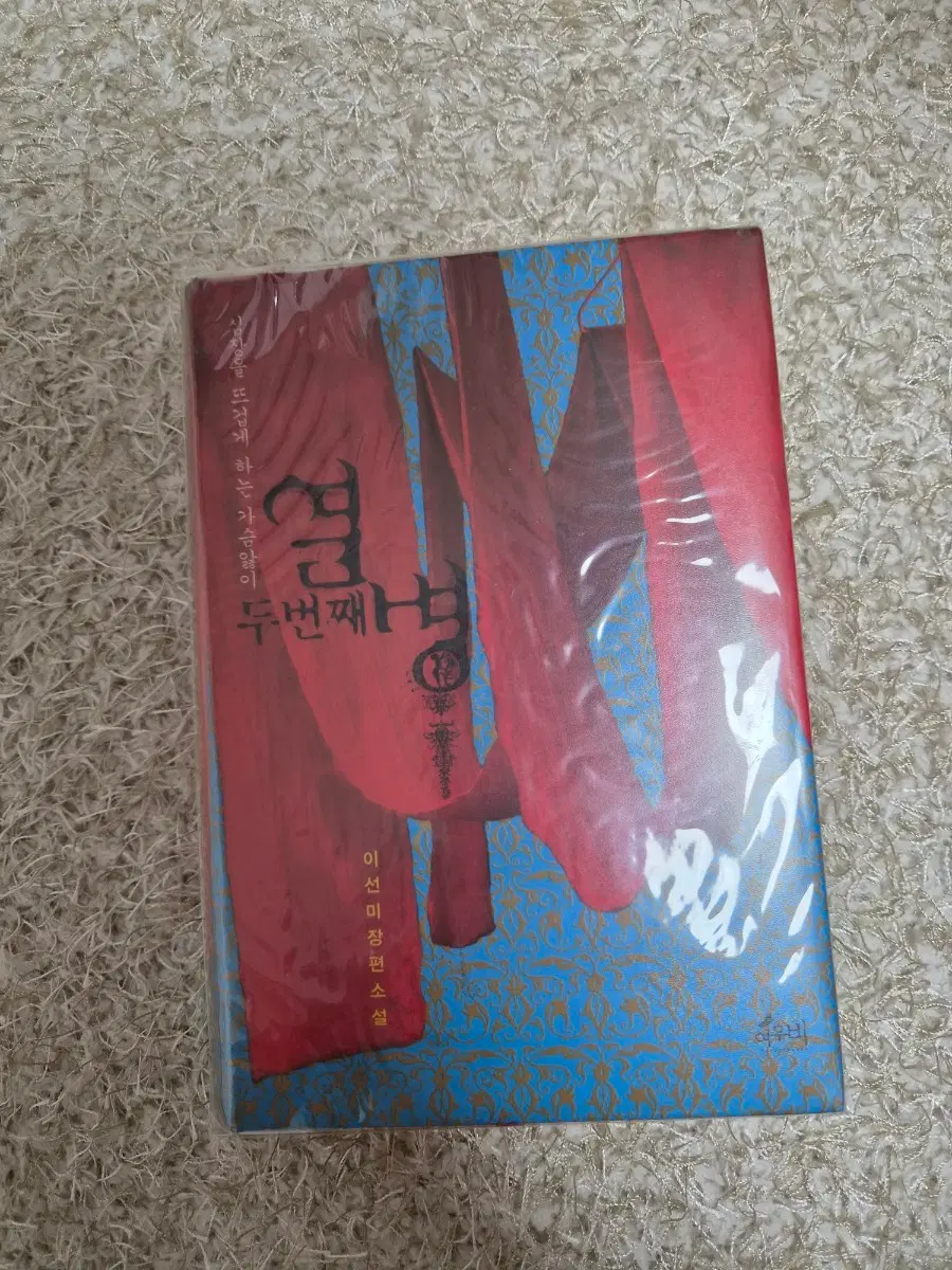 두번째 열병 이선미