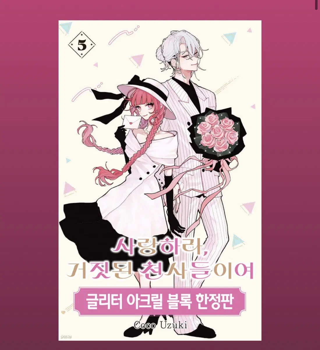 사랑하라 거짓된 천사들이여 사거천 5권 한정판