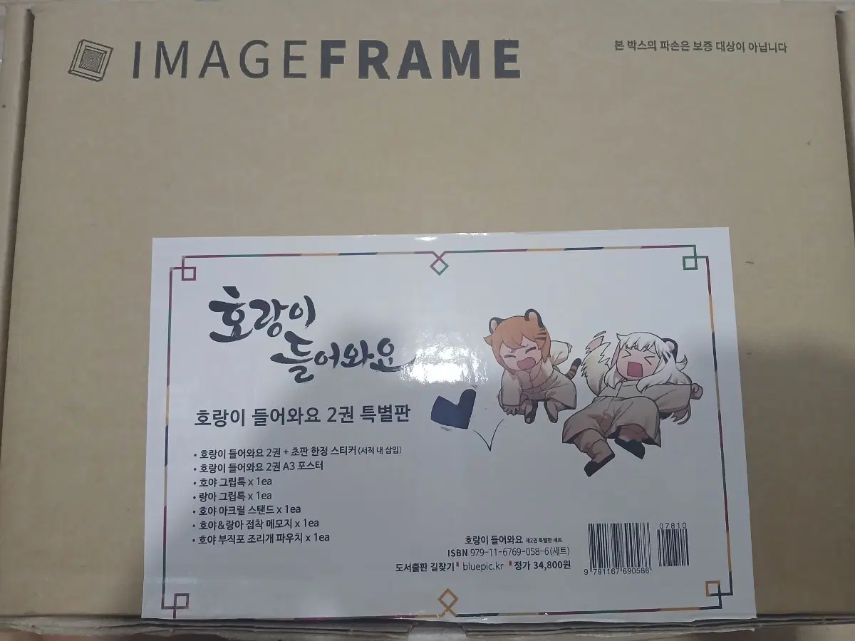 호랑이 들어와요 2권 특별판 1-2권 단행본