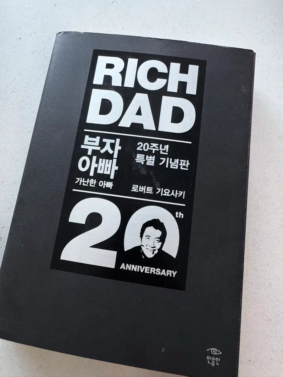 부자 아빠 가난한 아빠 20주년 특별 기념판