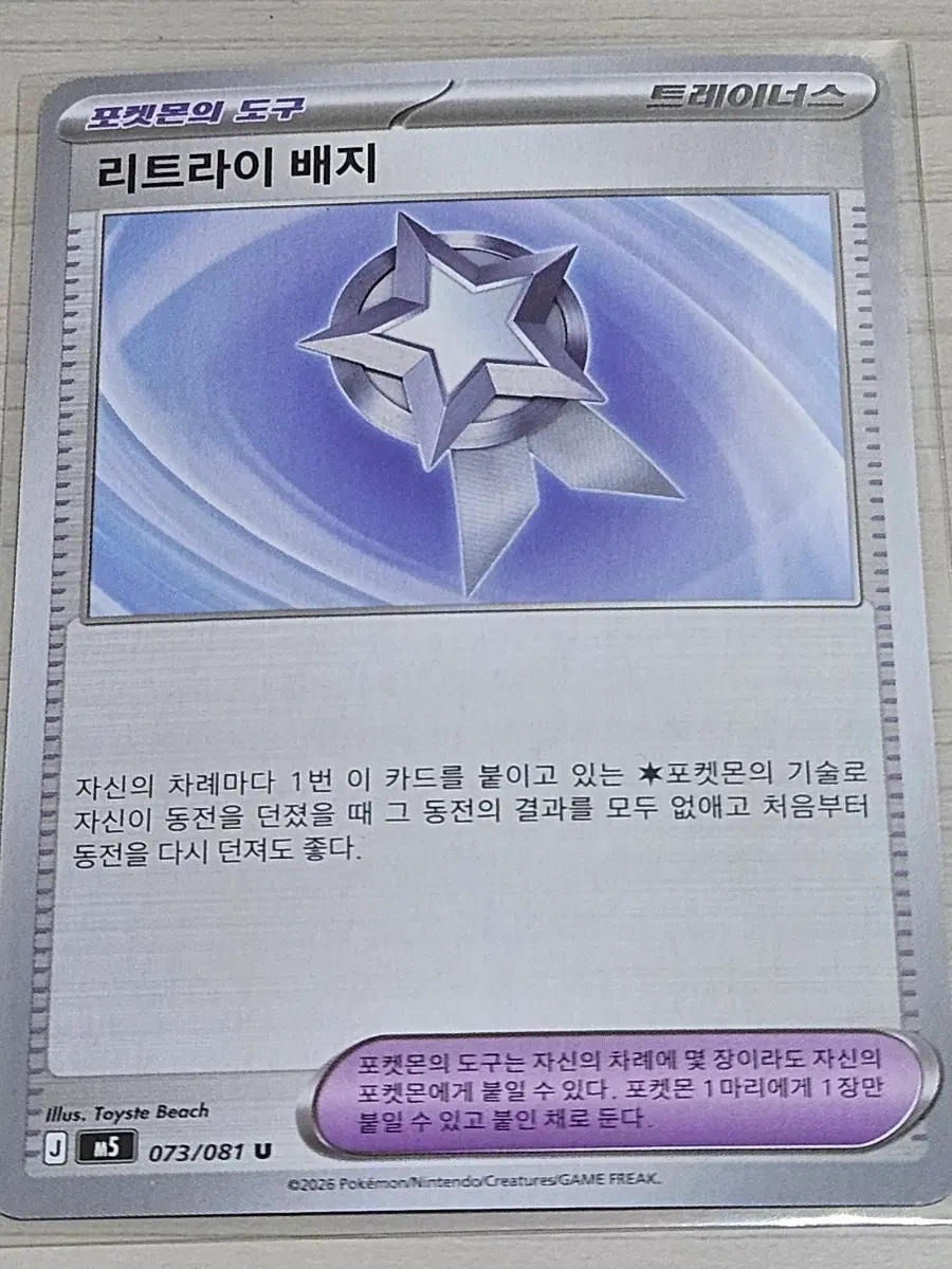 [득템] 포켓몬 카드 리트라이 배지 073/081 U