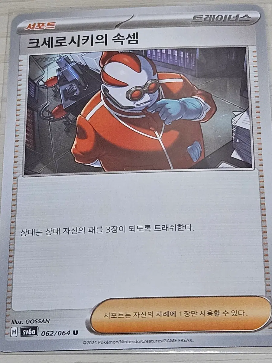 [득템] 포켓몬 카드 크세로시키의 속셈 062/064 U