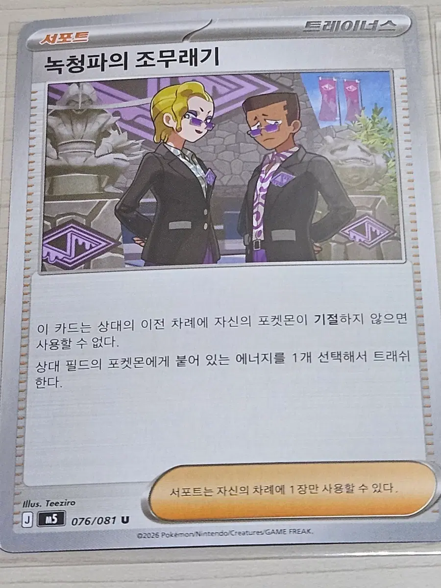 [최저가] 포켓몬 카드 녹청파의 조무래기 076/081 U