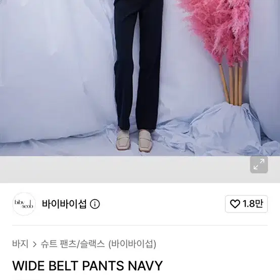 바이바이섭 와이드 벨트 팬츠 네이비 슬랙스