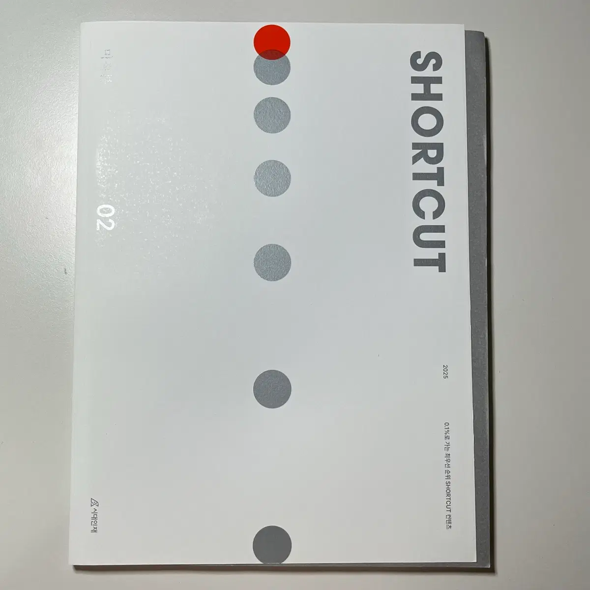 새책 미적분 시대인재 숏컷 shortcut