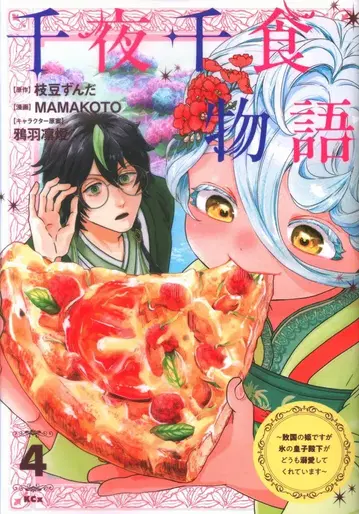 코단샤 MAMAKOTO 천야천식물 이야기 ~패국의 공주지만 얼음 황자님이 어쩐지 편애해 줘 4
