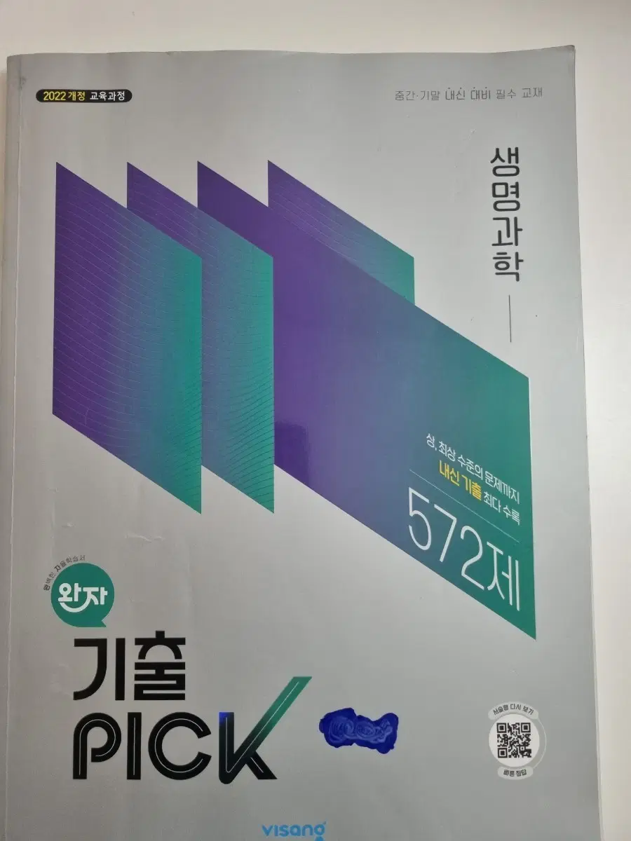 미사용 완자 기출픽 생명과학 22개정