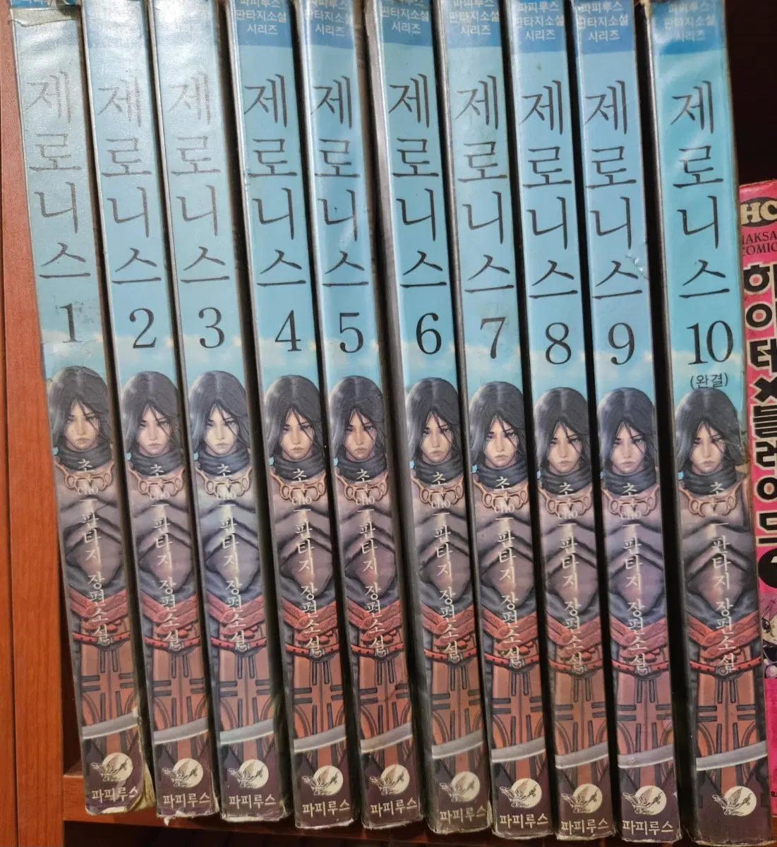 제로니스1-10완