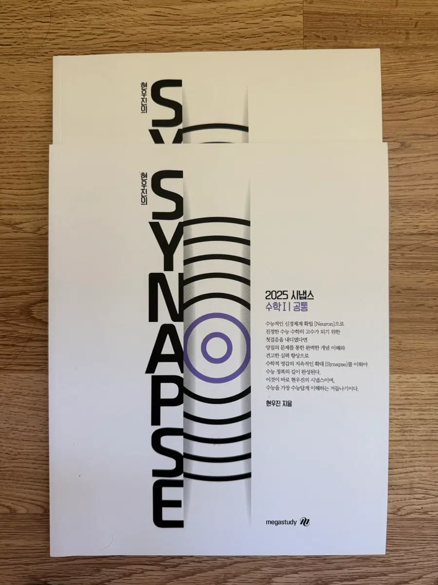 시냅스 25 수1, 수2 새 책